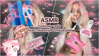 АСМР сделаю тебе пластическую операцию💞💞💞