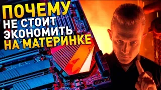 ПОЧЕМУ не стоит экономить на МАТЕРИНСКИХ ПЛАТАХ