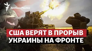 США ждут, когда ВСУ «развернутся», зачем Лукашенко грозит Польше из России | Радио Донбасс.Реалии