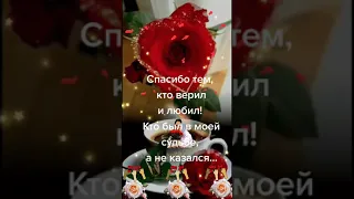 Спасибо тем, кто верил и любил...