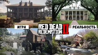 МЕСТА RED DEAD REDEMPTION 2 В РЕАЛЬНОЙ ЖИЗНИ [ИгроTag]