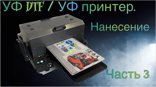 УФ DTF принтер. Часть 3. Нанесение. УФ сувенирный принтер.