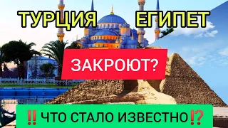 ЕГИПЕТ/ТУРЦИЯ 2022: ЗАКРОЮТ ЛИ В МАРТЕ 2022? ПОСЛЕДНИЕ НОВОСТИ ТУРИЗМА СЕГОДНЯ/НОВОСТИ ДЛЯ ТУРИСТОВ