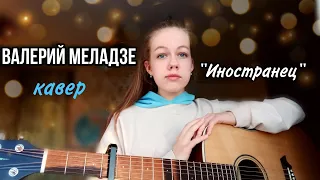Валерий Меладзе - Иностранец (cover by Anelim)