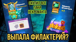 RUSH ROYALE | СКУПИЛ ВСЕ ПАКИ НЕКРОМАНТА | ВЫПАЛА ФИЛАКТЕРИЯ? | ТАКОГО ВЕЗЕНИЯ ВЫ ЕЩЁ НЕ ВИДЕЛИ |