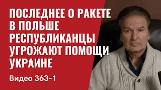 Part 1: Последнее о ракете  в Польше / Республиканцы угрожают помощи Украине / №363/1 - Юрий Швец