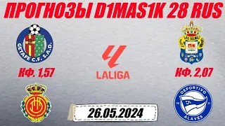 Хетафе - Мальорка / Лас-Пальмас - Алавес | Прогноз на матчи Испанской Ла лиги 26 мая 2024.