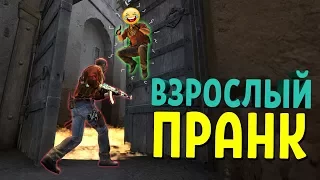 ВЗРОСЛЫЙ ПРАНК | CS:GO