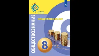 Обществознание 8к §1 Экономика и её роль в жизни общества