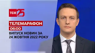 Новини ТСН 06:00 за 24 жовтня 2022 року | Новини України