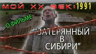 067.Мой ХХ век:О фильме "Затерянный в Сибири" (1991)