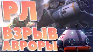 Реакции летсплейщиков на ВЗРЫВ АВРОРЫ в Subnautica