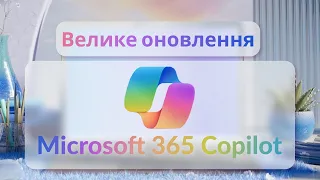 Велике оновлення Microsoft 365 Copilot | Огляд Copilot