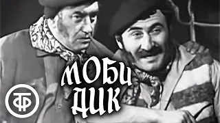 Моби Дик. По мотивам романа Германа Мелвилла (1972)