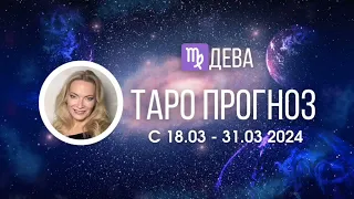 ДЕВА 18-31 МАРТА ТАРО ПРОГНОЗ