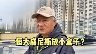 上海来的大哥去年买恒大威尼斯，对优缺点分析全面，辟谣放小盒子