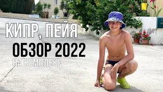 Пафос | Пейя | Обзор на комплекс в Пейе 2022