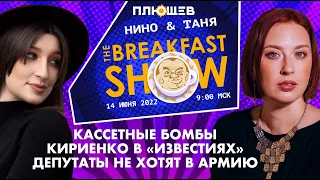 Breakfast Show. Таня и Нино. Илья Шуманов, Юрий Федоров, Андрей Захаров, Константин Эггерт