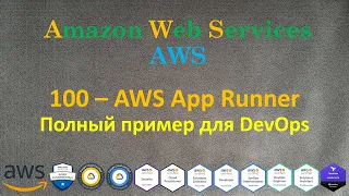 AWS - AppRunner - Полный пример Pipeline из GitHub в AWS, решение задания на DevOps Интервью