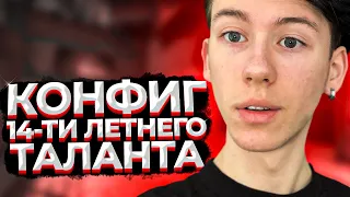 ЛУЧШИЙ КОНФИГ ДЛЯ КСГО от 14-ти ЛЕТНЕГО ТАЛАНТА! (CS:GO)