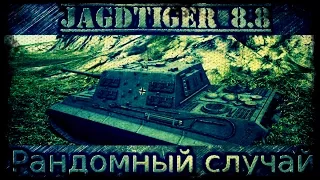 JagdTiger 8.8 - Лучший взводный бой, Броня решает все!