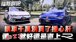 Volkswagen鋼砲GTIGolf R確實CP值很高，但該砲的還是要砲～不能偏袒