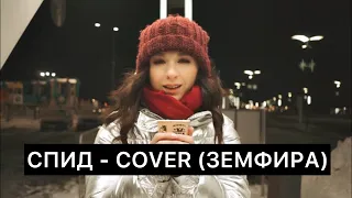 Спид - COVER (Земфира)