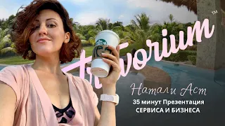 Travorium: 35 минут которые могут изменить вашу жизнь! Презентация Leaders Welcome, Натали Аст US