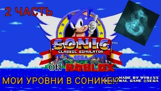 МОИ УРОВНИ В СОНИКЕ!|2 ЧАСТЬ|Sonic classic simulator|Roblox