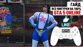 📺 GTA 5 ONLINE 🎮 ВСЕ ФИГУРКИ НА 100% 🎮 ГАЙД