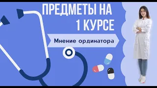 Медицинский университет (РНИМУ): Предметы 1-ого курса // Мнение ординатора