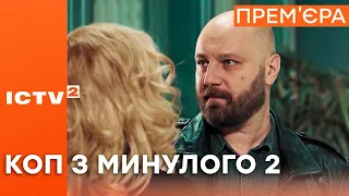 Серіал КОП З МИНУЛОГО 2 - Дивись новий сезон з 13 вересня на ICTV2