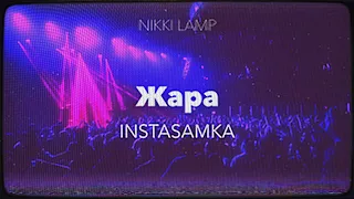 INSTASAMKA - Жара (Slowed by NIKKI LAMP)