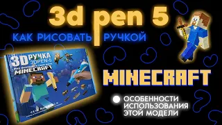 Как рисовать ручкой 3d pen 5 MINECRAFT