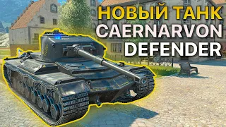 НОВЫЙ Caernarvon Defender Tanks Blitz WoT