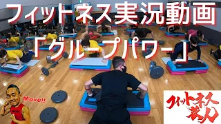 フィットネス実況動画「グループパワー」CHEST