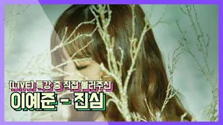 [LIVE] 보컬 특강 중 직접 라이브 선보이심 - 이예준 진심 -