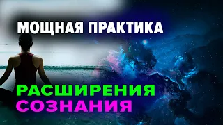 ПРАКТИКА РАСШИРЕНИЯ СОЗНАНИЯ. ЭНЕРГОДЫХАНИЕ