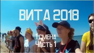 Вита 2018, 1 смена. Часть 1. Дорога. Первые дни в лагере. Концерт Алексеева.