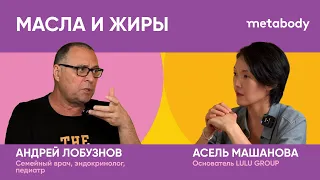 Желчный Подкаст: ЖИРЫ И МАСЛА с Лобузновым Андреем Юрьевичем
