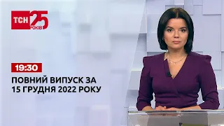 Новини ТСН 19:30 за 15 грудня 2022 року | Новини України