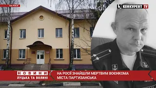 На росії знайшли мертвим воєнкома міста Партизанська