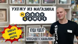 Ухожу из магазина Hobby Games