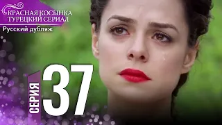 Красная Косынка Турецкий Сериал 37 Серия (Длинная версия)