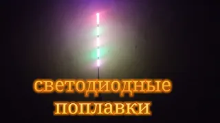 Светодиодные поплавки с сайта АлиЭкспресс