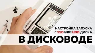 НАСТРОЙКА ЗАПУСКА - С SSD ИЛИ HDD-ДИСКА В ДИСКОВОДЕ