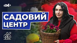 Садовий центр «Копиця сіна» - це те особливе місце, де збуваються мрії про зелений та квітучий сад