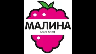 Malina cover band. Промо видео 2019. Русские каверы.