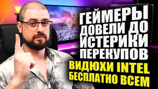 ВИДЕОКАРТЫ INTEL БЕСПЛАТНО ВСЕМ➤ГЕЙМЕРЫ ДОВЕЛИ ДО ИСТЕРИКИ ПЕРЕКУПОВ➤ТЕСТЫ INTEL CORE i9 12900KS