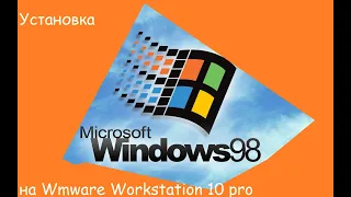 Установка Windows 98 на WmWare Workstation